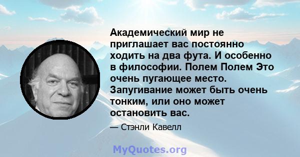 Академический мир не приглашает вас постоянно ходить на два фута. И особенно в философии. Полем Полем Это очень пугающее место. Запугивание может быть очень тонким, или оно может остановить вас.