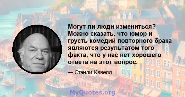 Могут ли люди измениться? Можно сказать, что юмор и грусть комедий повторного брака являются результатом того факта, что у нас нет хорошего ответа на этот вопрос.