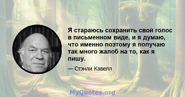 Я стараюсь сохранить свой голос в письменном виде, и я думаю, что именно поэтому я получаю так много жалоб на то, как я пишу.