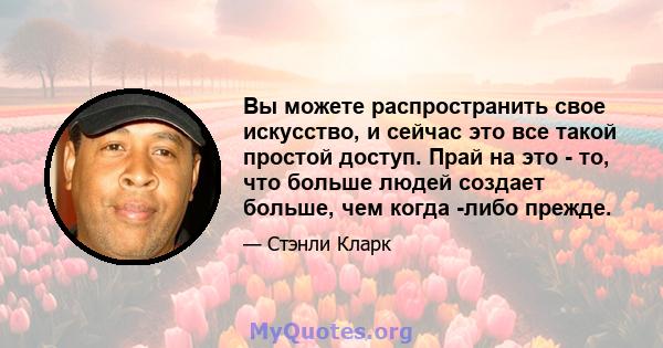 Вы можете распространить свое искусство, и сейчас это все такой простой доступ. Прай на это - то, что больше людей создает больше, чем когда -либо прежде.