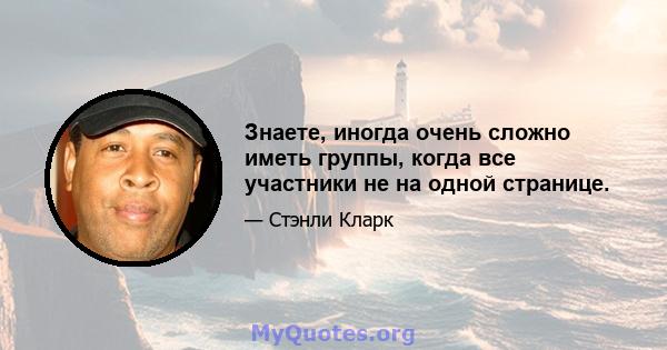 Знаете, иногда очень сложно иметь группы, когда все участники не на одной странице.