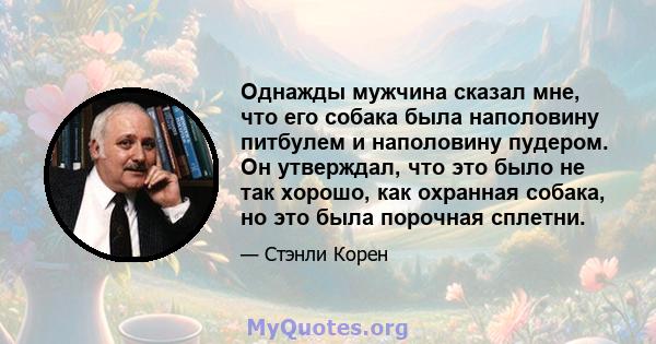 Однажды мужчина сказал мне, что его собака была наполовину питбулем и наполовину пудером. Он утверждал, что это было не так хорошо, как охранная собака, но это была порочная сплетни.