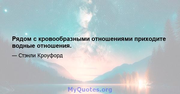 Рядом с кровообразными отношениями приходите водные отношения.