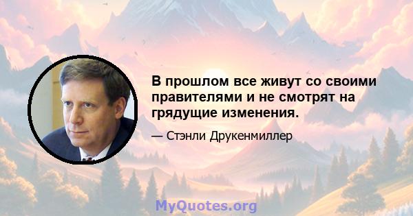 В прошлом все живут со своими правителями и не смотрят на грядущие изменения.