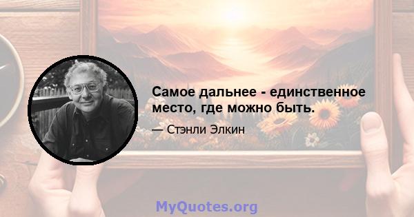 Самое дальнее - единственное место, где можно быть.