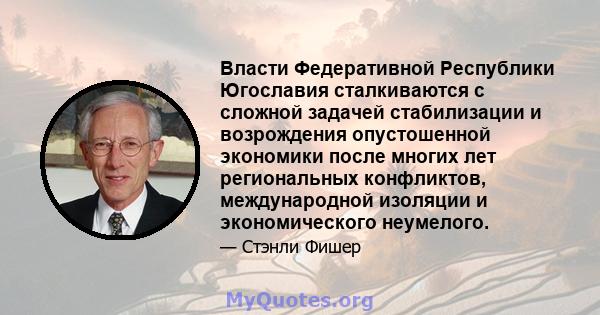 Власти Федеративной Республики Югославия сталкиваются с сложной задачей стабилизации и возрождения опустошенной экономики после многих лет региональных конфликтов, международной изоляции и экономического неумелого.