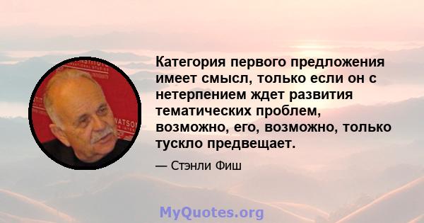 Категория первого предложения имеет смысл, только если он с нетерпением ждет развития тематических проблем, возможно, его, возможно, только тускло предвещает.