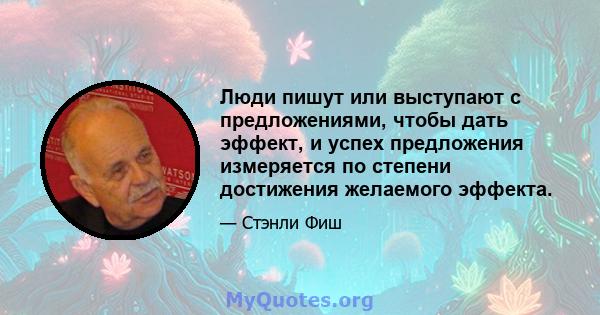 Люди пишут или выступают с предложениями, чтобы дать эффект, и успех предложения измеряется по степени достижения желаемого эффекта.