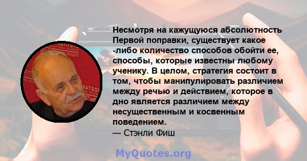 Несмотря на кажущуюся абсолютность Первой поправки, существует какое -либо количество способов обойти ее, способы, которые известны любому ученику. В целом, стратегия состоит в том, чтобы манипулировать различием между