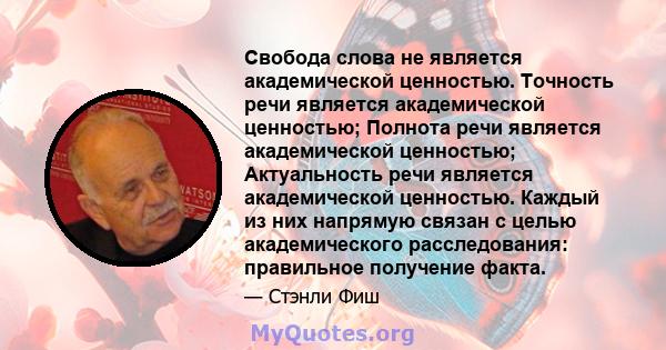 Свобода слова не является академической ценностью. Точность речи является академической ценностью; Полнота речи является академической ценностью; Актуальность речи является академической ценностью. Каждый из них