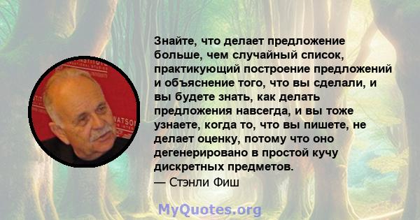 Знайте, что делает предложение больше, чем случайный список, практикующий построение предложений и объяснение того, что вы сделали, и вы будете знать, как делать предложения навсегда, и вы тоже узнаете, когда то, что вы 