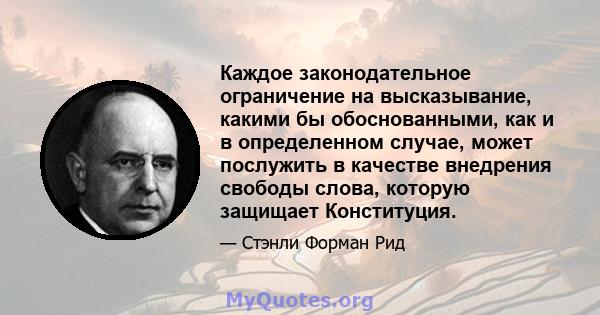 Каждое законодательное ограничение на высказывание, какими бы обоснованными, как и в определенном случае, может послужить в качестве внедрения свободы слова, которую защищает Конституция.