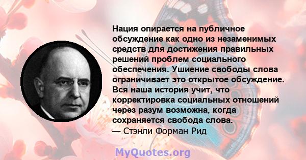 Нация опирается на публичное обсуждение как одно из незаменимых средств для достижения правильных решений проблем социального обеспечения. Ушиение свободы слова ограничивает это открытое обсуждение. Вся наша история