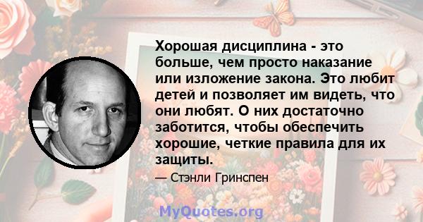 Хорошая дисциплина - это больше, чем просто наказание или изложение закона. Это любит детей и позволяет им видеть, что они любят. О них достаточно заботится, чтобы обеспечить хорошие, четкие правила для их защиты.