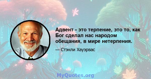 Адвент - это терпение, это то, как Бог сделал нас народом обещания, в мире нетерпения.