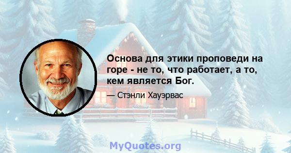 Основа для этики проповеди на горе - не то, что работает, а то, кем является Бог.