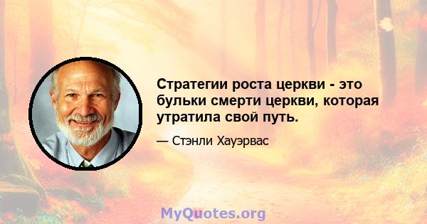 Стратегии роста церкви - это бульки смерти церкви, которая утратила свой путь.