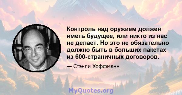 Контроль над оружием должен иметь будущее, или никто из нас не делает. Но это не обязательно должно быть в больших пакетах из 600-страничных договоров.