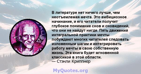 В литературе нет ничего лучше, чем неотъемлемая мечта. Это амбициозное начинание, и его читатели получит глубокое понимание снов и сновидений, что они не найдут нигде. Пять движений интегральной практики мечты побуждают 