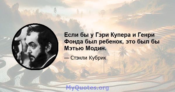 Если бы у Гэри Купера и Генри Фонда был ребенок, это был бы Мэтью Модин.