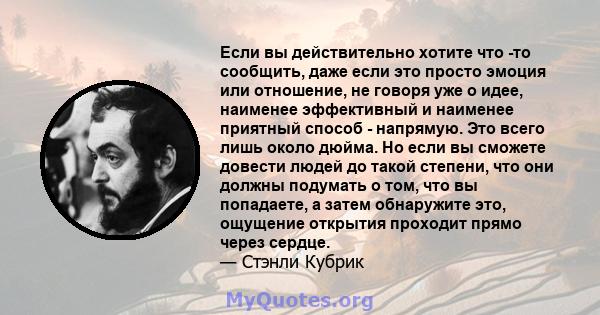 Если вы действительно хотите что -то сообщить, даже если это просто эмоция или отношение, не говоря уже о идее, наименее эффективный и наименее приятный способ - напрямую. Это всего лишь около дюйма. Но если вы сможете