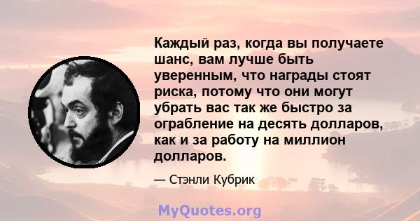 Каждый раз, когда вы получаете шанс, вам лучше быть уверенным, что награды стоят риска, потому что они могут убрать вас так же быстро за ограбление на десять долларов, как и за работу на миллион долларов.