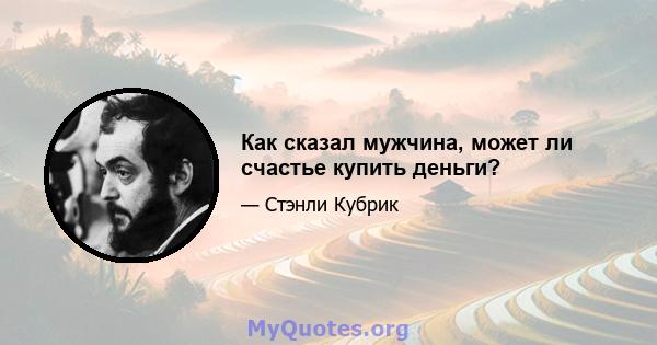 Как сказал мужчина, может ли счастье купить деньги?