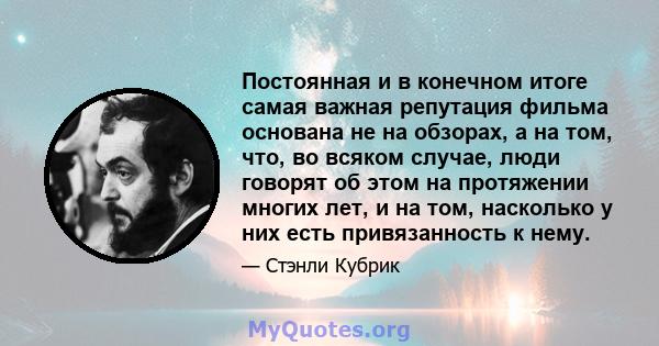 Постоянная и в конечном итоге самая важная репутация фильма основана не на обзорах, а на том, что, во всяком случае, люди говорят об этом на протяжении многих лет, и на том, насколько у них есть привязанность к нему.