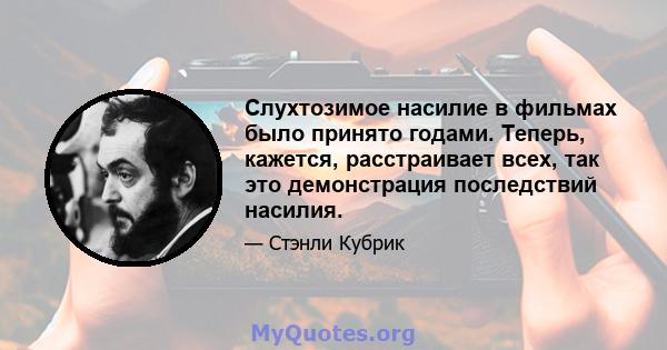 Слухтозимое насилие в фильмах было принято годами. Теперь, кажется, расстраивает всех, так это демонстрация последствий насилия.