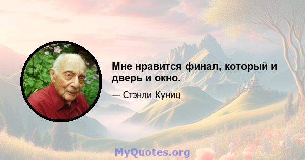 Мне нравится финал, который и дверь и окно.