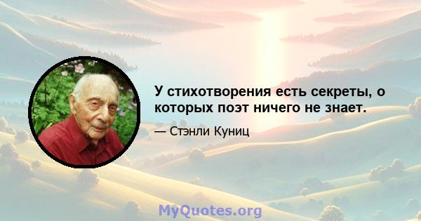 У стихотворения есть секреты, о которых поэт ничего не знает.