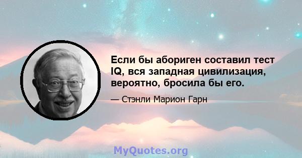 Если бы абориген составил тест IQ, вся западная цивилизация, вероятно, бросила бы его.