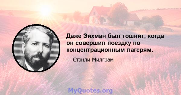 Даже Эйхман был тошнит, когда он совершил поездку по концентрационным лагерям.