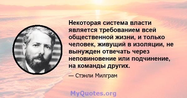 Некоторая система власти является требованием всей общественной жизни, и только человек, живущий в изоляции, не вынужден отвечать через неповиновение или подчинение, на команды других.