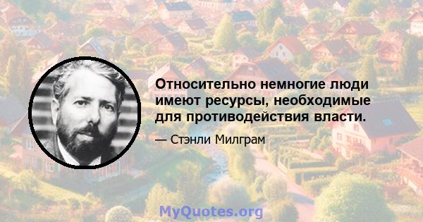 Относительно немногие люди имеют ресурсы, необходимые для противодействия власти.