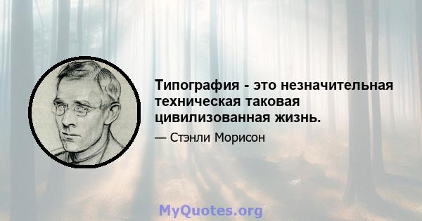 Типография - это незначительная техническая таковая цивилизованная жизнь.