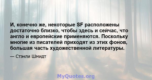 И, конечно же, некоторые SF расположены достаточно близко, чтобы здесь и сейчас, что англо и европейские применяются. Поскольку многие из писателей приходят из этих фонов, большая часть художественной литературы.