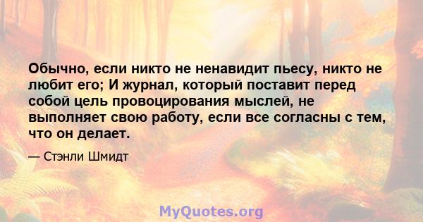 Обычно, если никто не ненавидит пьесу, никто не любит его; И журнал, который поставит перед собой цель провоцирования мыслей, не выполняет свою работу, если все согласны с тем, что он делает.