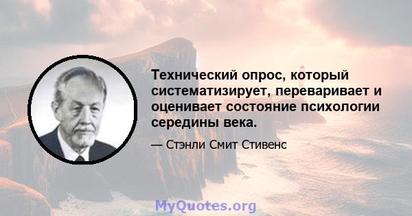 Технический опрос, который систематизирует, переваривает и оценивает состояние психологии середины века.