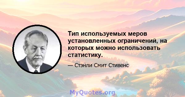 Тип используемых меров установленных ограничений, на которых можно использовать статистику.