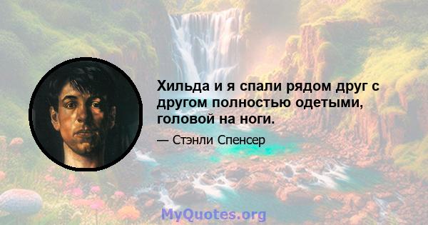 Хильда и я спали рядом друг с другом полностью одетыми, головой на ноги.