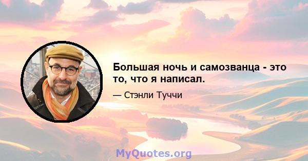 Большая ночь и самозванца - это то, что я написал.