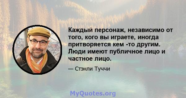 Каждый персонаж, независимо от того, кого вы играете, иногда притворяется кем -то другим. Люди имеют публичное лицо и частное лицо.