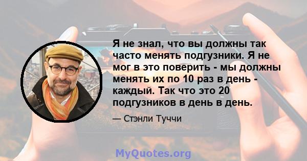 Я не знал, что вы должны так часто менять подгузники. Я не мог в это поверить - мы должны менять их по 10 раз в день - каждый. Так что это 20 подгузников в день в день.