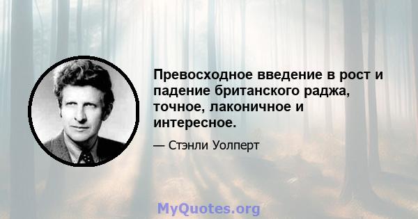 Превосходное введение в рост и падение британского раджа, точное, лаконичное и интересное.