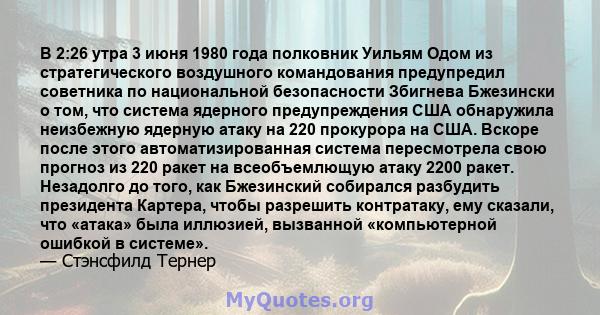 В 2:26 утра 3 июня 1980 года полковник Уильям Одом из стратегического воздушного командования предупредил советника по национальной безопасности Збигнева Бжезински о том, что система ядерного предупреждения США