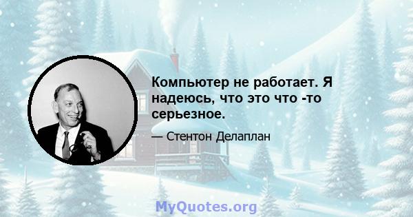 Компьютер не работает. Я надеюсь, что это что -то серьезное.