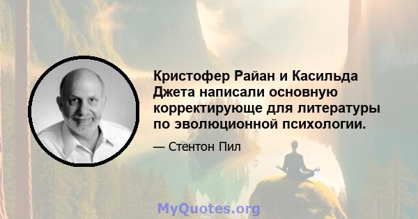 Кристофер Райан и Касильда Джета написали основную корректирующе для литературы по эволюционной психологии.