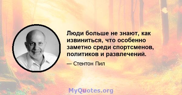 Люди больше не знают, как извиниться, что особенно заметно среди спортсменов, политиков и развлечений.