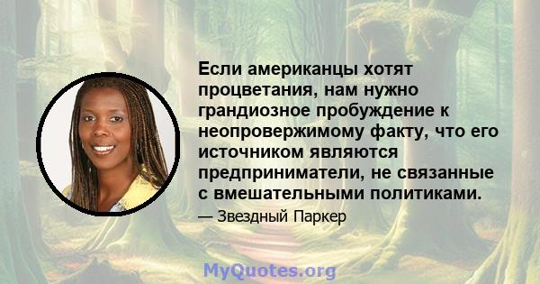 Если американцы хотят процветания, нам нужно грандиозное пробуждение к неопровержимому факту, что его источником являются предприниматели, не связанные с вмешательными политиками.